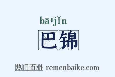 巴锦是什么意思的图片